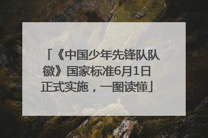 《中国少年先锋队队徽》国家标准6月1日正式实施，一图读懂