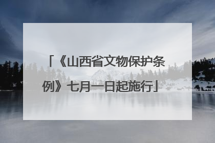 《山西省文物保护条例》七月一日起施行