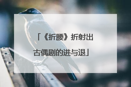 《折腰》折射出古偶剧的进与退