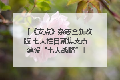 《支点》杂志全新改版 七大栏目聚焦支点建设“七大战略”