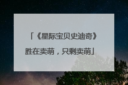 《星际宝贝史迪奇》胜在卖萌，只剩卖萌