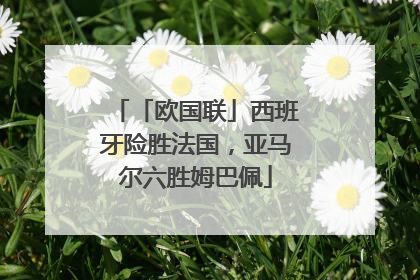 「欧国联」西班牙险胜法国，亚马尔六胜姆巴佩