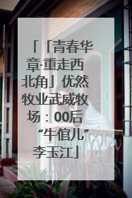 「青春华章·重走西北角」优然牧业武威牧场：00后“牛倌儿”李玉江