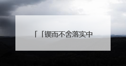 「锲而不舍落实中央八项规定精神」以群众满意度 检验学习教育实际成效