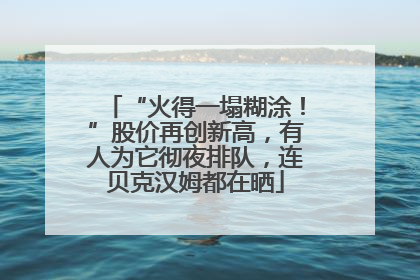 “火得一塌糊涂！”股价再创新高，有人为它彻夜排队，连贝克汉姆都在晒