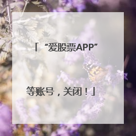 “爱股票APP”等账号，关闭！