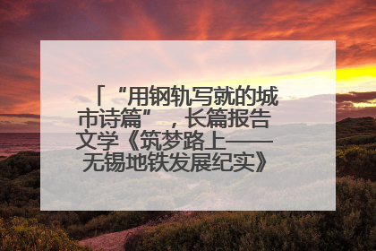 “用钢轨写就的城市诗篇”，长篇报告文学《筑梦路上——无锡地铁发展纪实》研讨会在南京举行