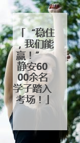 “稳住，我们能赢！” 静安6000余名学子踏入考场！