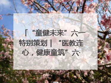 “童健未来”六一特别策划｜“医教连心，健康童筑”六·一送健康活动在济南市历下区俊德实验学校举行
