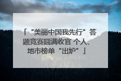 “美丽中国我先行”答题竞赛圆满收官 个人、地市榜单“出炉”