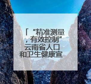“精准测量，有效控制” 云南省人口和卫生健康宣传教育中心举办2025年高血压健康科普活动