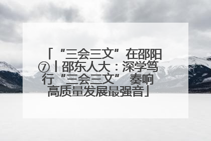 “三会三文”在邵阳⑦丨邵东人大：深学笃行“三会三文” 奏响高质量发展最强音
