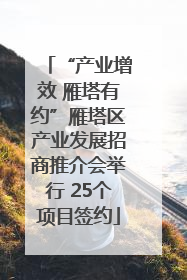 “产业增效 雁塔有约”雁塔区产业发展招商推介会举行 25个项目签约