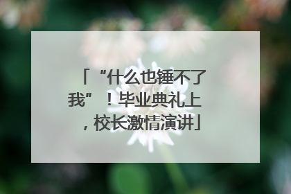 “什么也锤不了我”！毕业典礼上，校长激情演讲