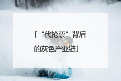 “代抢票”背后的灰色产业链