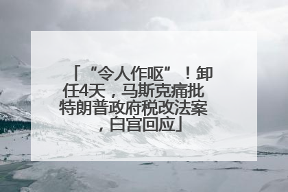 “令人作呕”！卸任4天，马斯克痛批特朗普政府税改法案，白宫回应