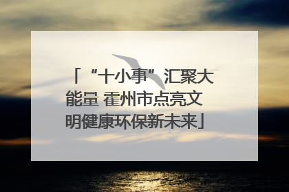 “十小事”汇聚大能量 霍州市点亮文明健康环保新未来