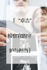 “卓吉”检察官的守护与担当