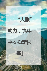 “天眼”助力，筑牢平安稳定根基