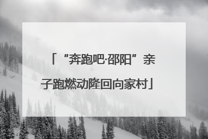 “奔跑吧·邵阳”亲子跑燃动隆回向家村