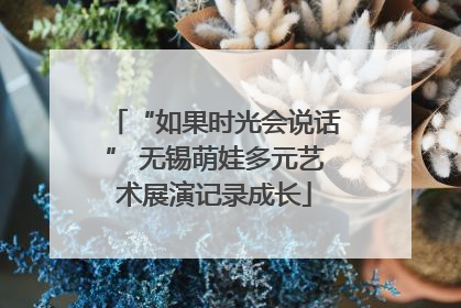 “如果时光会说话” 无锡萌娃多元艺术展演记录成长