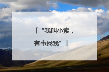 “我叫小索，有事找我”