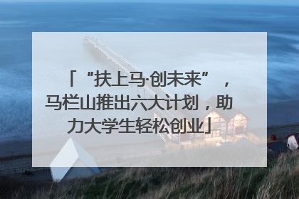 “扶上马·创未来”，马栏山推出六大计划，助力大学生轻松创业