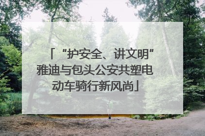 “护安全、讲文明”雅迪与包头公安共塑电动车骑行新风尚