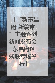 “新东昌府 新篇章”主题系列新闻发布会 东昌府区残联专场举行