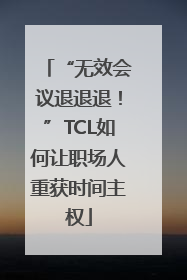 “无效会议退退退！”TCL如何让职场人重获时间主权