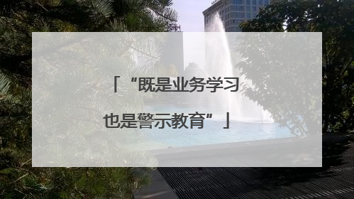 “既是业务学习也是警示教育”