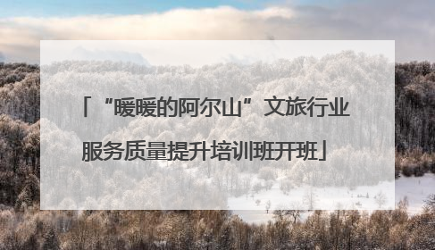“暖暖的阿尔山”文旅行业服务质量提升培训班开班