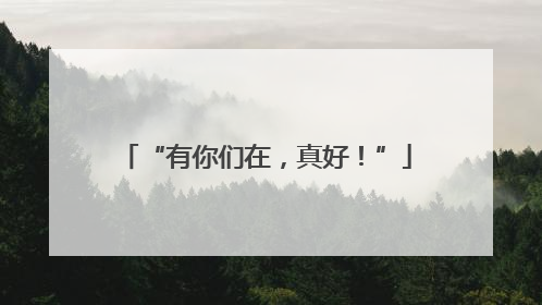 “有你们在，真好！”