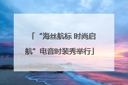 “海丝航标 时尚启航”电音时装秀举行