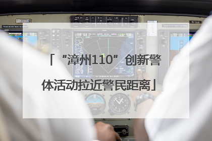 “漳州110”创新警体活动拉近警民距离