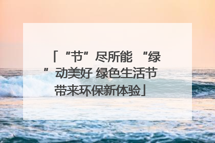 “节”尽所能 “绿”动美好 绿色生活节带来环保新体验
