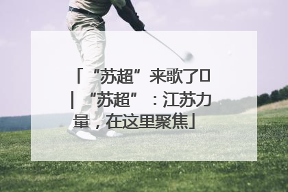 “苏超”来歌了⑪｜“苏超”：江苏力量，在这里聚焦