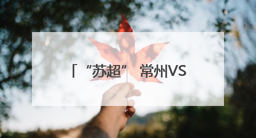 “苏超” 常州VS南京即将开战，场外非洲演员载歌载舞，高喊助威：今晚吃鸭