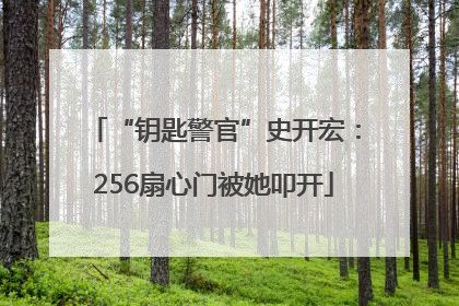 “钥匙警官”史开宏：256扇心门被她叩开