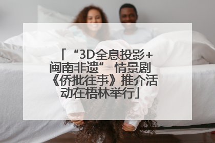 “3D全息投影+闽南非遗” 情景剧《侨批往事》推介活动在梧林举行