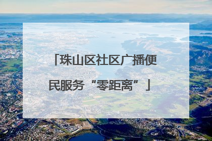 珠山区社区广播便民服务“零距离”