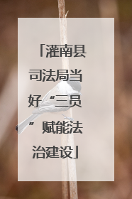 灌南县司法局当好“三员”赋能法治建设