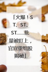 火爆！ST、ST、ST……批量被盯上，官宣重组股揭秘
