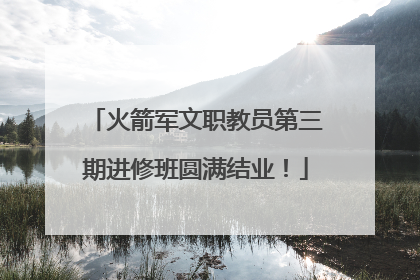 火箭军文职教员第三期进修班圆满结业！