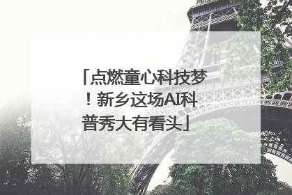 点燃童心科技梦！新乡这场AI科普秀大有看头