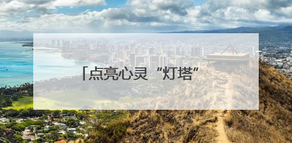 点亮心灵“灯塔” 助力青少年健康成长