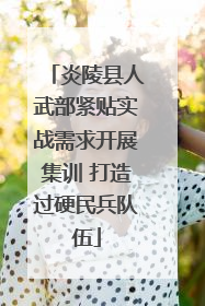 炎陵县人武部紧贴实战需求开展集训 打造过硬民兵队伍