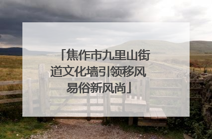 焦作市九里山街道文化墙引领移风易俗新风尚