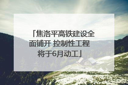 焦洛平高铁建设全面铺开 控制性工程将于6月动工