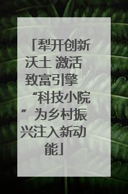 犁开创新沃土 激活致富引擎 “科技小院”为乡村振兴注入新动能